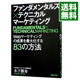 【中古】【全品10倍！8/5限定】ファンダメンタルズ×テクニカルマーケティング / 木下勝寿