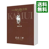 楽天市場】カムイ伝全集 決定版 第2部12の通販 