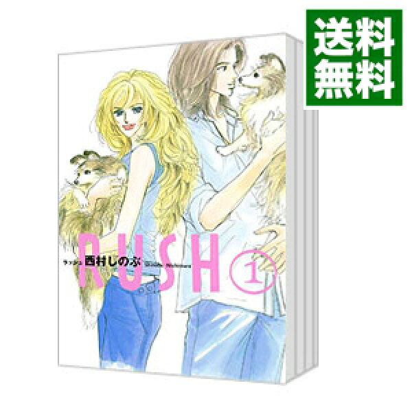 【中古】ＲＵＳＨ　＜全５巻セット＞ / 西村しのぶ（コミックセット）