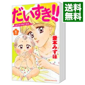 【中古】だいすき！！－ゆずの子育て日記－　＜全17巻セット＞ / 愛本みずほ（コミックセット）