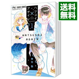 【中古】ハツコイ×アゲイン　＜全7巻セット＞ / 華谷艶（コミックセット）