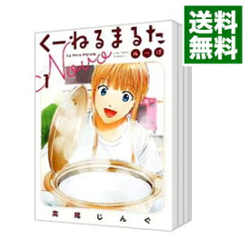 【中古】くーねるまるた　ぬーぼ　＜1－13巻セット＞ / 高尾じんぐ（コミックセット）