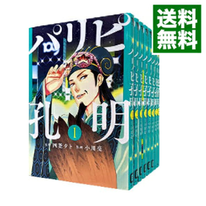 楽天市場】【中古】パリピ孔明 ＜1－17巻セット＞ / 小川亮 