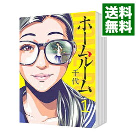 【中古】ホームルーム　＜全8巻セット＞ / 千代（コミックセット）