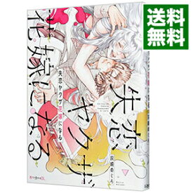 【中古】【全品10倍！4/25限定】失恋ヤクザ花嫁になる / 灰崎めじろ ボーイズラブコミック