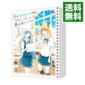 【中古】声がだせない少女は「彼女が優しすぎる」と思っている　＜1－12巻セット＞ / 矢村いち（コミックセット）