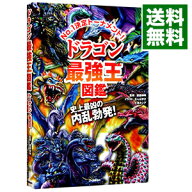 【中古】ドラゴン最強王図鑑 / 健部伸明 (単行本)