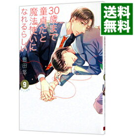 【中古】30歳まで童貞だと魔法使いになれるらしい 9/ 豊田悠 ボーイズラブコミック