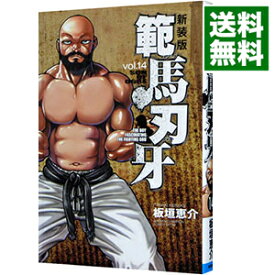 【中古】範馬刃牙　【新装版】 14/ 板垣恵介