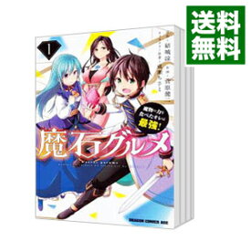 【中古】魔石グルメ　－魔物の力を食べたオレは最強！－　＜1－9巻セット＞ / 菅原健二（コミックセット）