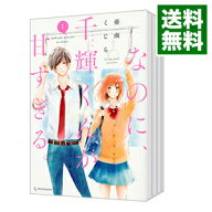 【中古】なのに、千輝くんが甘すぎる。　＜1−14巻セット＞ / 亜南くじら（コミックセット）