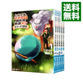 【中古】とんでもスキルで異世界放浪メシ　スイの大冒険　＜1−8巻セット＞ / 双葉もも（コミックセット）