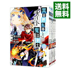 【中古】異世界転移したのでチートを生かして魔法剣士やることにする　＜1－9巻セット＞ / なのら（コミックセット）