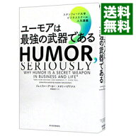 【中古】ユーモアは最強の武器である / AakerJennifer (単行本)