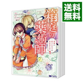 【中古】箱庭の薬術師　神様に愛され女子の異世界生活　＜1−8巻セット＞ / ふじもとまめ（コミックセット）