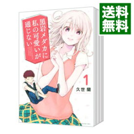 【中古】黒岩メダカに私の可愛いが通じない　＜1－13巻セット＞ / 久世蘭（コミックセット）