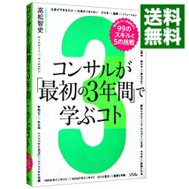 【中古】コンサルが「最初の3年間」で学ぶコト / 高松智史