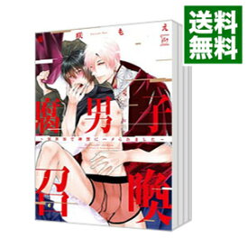 【中古】腐男子召喚－異世界で神獣にハメられました－　＜1－8巻セット＞ / 藤咲もえ（コミックセット） ボーイズラブコミック