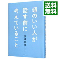 【中古】頭のいい人が話す前に考えていること / 安達裕哉 (単行本)