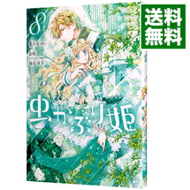 【中古】虫かぶり姫 8/ 喜久田ゆい