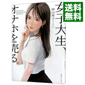 【中古】女子大生、オナホを売る。 / 神山理子 (単行本)