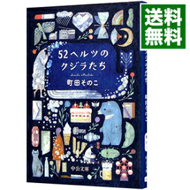 【中古】【全品10倍！4/25限定】52ヘルツのクジラたち / 町田そのこ