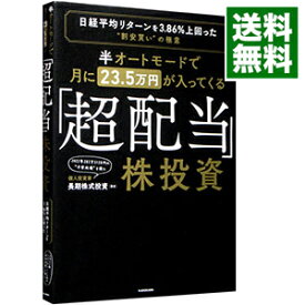 【中古】半オートモードで月に23．5万円が入ってくる「超配当」株投資 / 長期株式投資