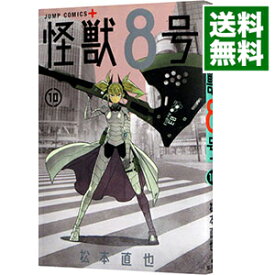 【中古】怪獣8号 10/ 松本直也