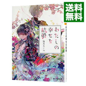 【中古】わたしの幸せな結婚 7/ 顎木あくみ (文庫)