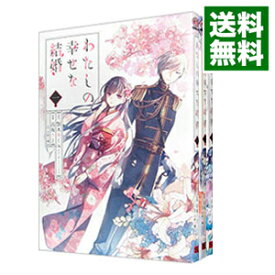 【中古】わたしの幸せな結婚　＜1−6巻セット＞ / 高坂りと（コミックセット）