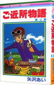 【中古】ご近所物語 2/ 矢沢あい