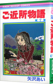 【中古】ご近所物語 7/ 矢沢あい