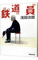 【中古】鉄道員（ぽっぽや） / 浅田次郎 (文庫)