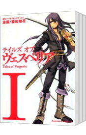 【中古】テイルズオブヴェスペリア　＜1－3巻セット＞ / 森田柚花（コミックセット）