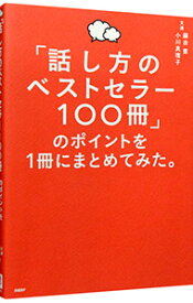 【中古】「話し方のベストセラー100冊」のポイントを1冊にまとめてみた。 / 藤吉豊