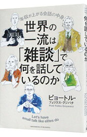 【中古】【全品10倍！8/5限定】世界の一流は「雑談」で何を話しているのか / GrzywaczPiotr　Feliks
