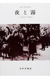 【中古】夜と霧―ドイツ強制収容所の体験記録 / V・E・フランクル