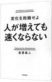 【中古】人が増えても速くならない / 倉貫義人