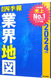 【中古】会社四季報業界地図 2024年版/ 東洋経済新報社