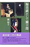 【中古】海老蔵そして団十郎 / 関容子