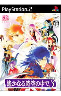 【中古】PS2 遙かなる時空の中で3