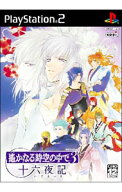 【中古】PS2 遙かなる時空の中で3　十六夜記