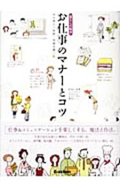 【中古】お仕事のマナーとコツ / 西出博子【監修】 (単行本)