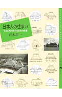 【中古】日本人の住まい / 宮本常一