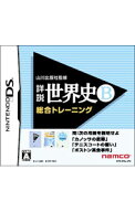 【中古】NDS 山川出版社監修　詳説世界史B　総合トレーニング (ニンテンドーDS)