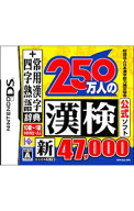【中古】NDS 250万人の漢検　新とことん漢字脳47，000＋常用漢字辞典　四字熟語辞典 (ニンテンドーDS)