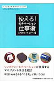 【中古】使える！モチベーション仕事術 / リンクアンドモチベーション