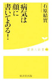 【中古】病気は顔に書いてある！ / 石原結實