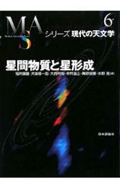 中古【中古】星間物質と星形成 / 福井康雄