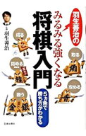 【中古】羽生善治のみるみる強くなる将棋入門 / 羽生善治 (単行本)